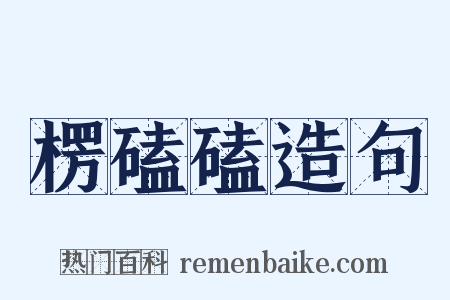 楞磕磕造句是什么意思的图片